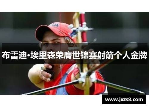 布雷迪·埃里森荣膺世锦赛射箭个人金牌