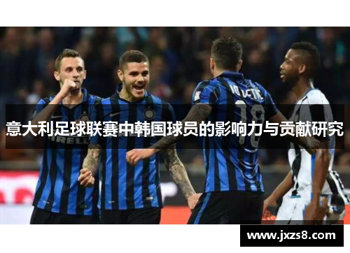 意大利足球联赛中韩国球员的影响力与贡献研究