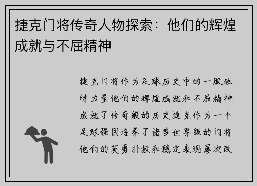 捷克门将传奇人物探索：他们的辉煌成就与不屈精神