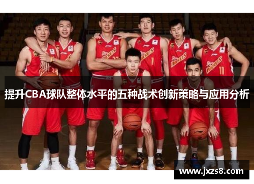 提升CBA球队整体水平的五种战术创新策略与应用分析