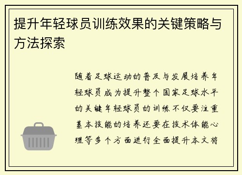 提升年轻球员训练效果的关键策略与方法探索 提升年轻球员训练效果的关键策略与方法探索