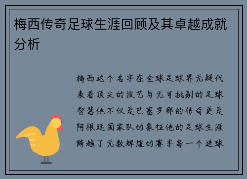 梅西传奇足球生涯回顾及其卓越成就分析