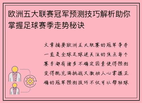 欧洲五大联赛冠军预测技巧解析助你掌握足球赛季走势秘诀 欧洲五大联赛冠军预测技巧解析助你掌握足球赛季走势秘诀