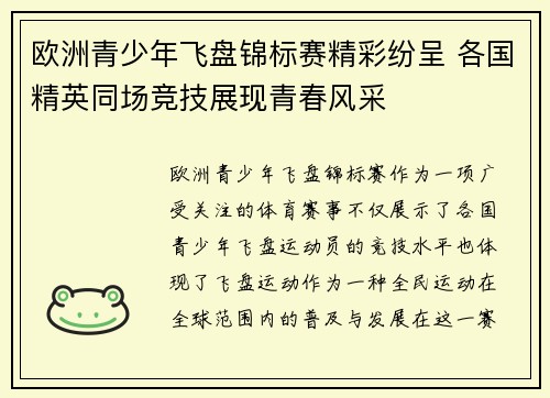 欧洲青少年飞盘锦标赛精彩纷呈 各国精英同场竞技展现青春风采