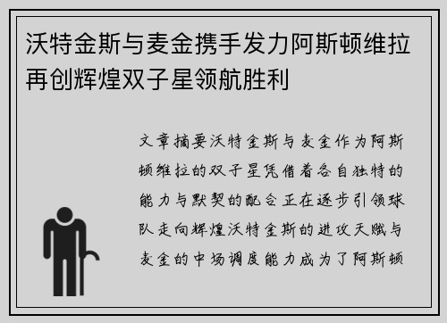 沃特金斯与麦金携手发力阿斯顿维拉再创辉煌双子星领航胜利
