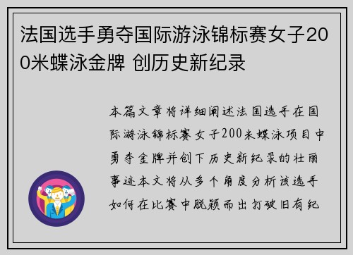 法国选手勇夺国际游泳锦标赛女子200米蝶泳金牌 创历史新纪录