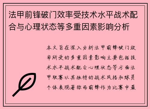 法甲前锋破门效率受技术水平战术配合与心理状态等多重因素影响分析