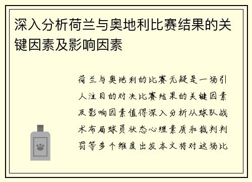 深入分析荷兰与奥地利比赛结果的关键因素及影响因素 深入分析荷兰与奥地利比赛结果的关键因素及影响因素
