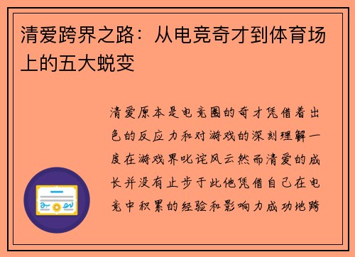 清爱跨界之路：从电竞奇才到体育场上的五大蜕变