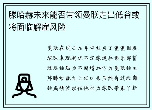滕哈赫未来能否带领曼联走出低谷或将面临解雇风险