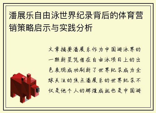 潘展乐自由泳世界纪录背后的体育营销策略启示与实践分析