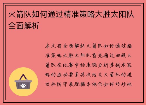 火箭队如何通过精准策略大胜太阳队全面解析