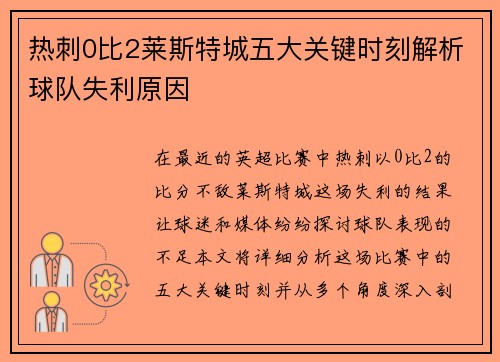 热刺0比2莱斯特城五大关键时刻解析球队失利原因