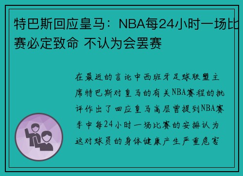 特巴斯回应皇马：NBA每24小时一场比赛必定致命 不认为会罢赛