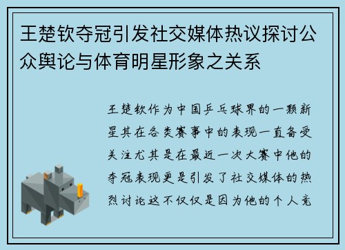 王楚钦夺冠引发社交媒体热议探讨公众舆论与体育明星形象之关系