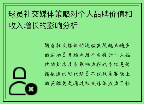 球员社交媒体策略对个人品牌价值和收入增长的影响分析