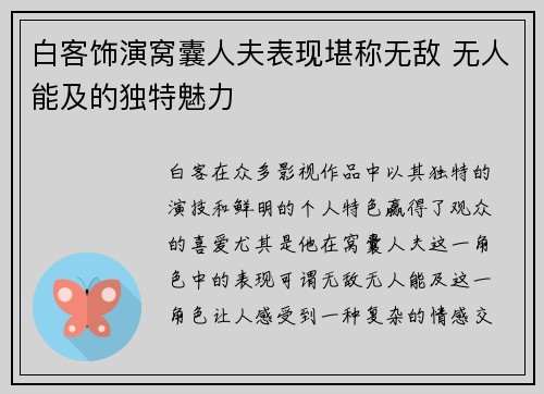 白客饰演窝囊人夫表现堪称无敌 无人能及的独特魅力
