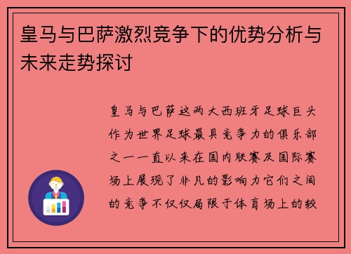 皇马与巴萨激烈竞争下的优势分析与未来走势探讨