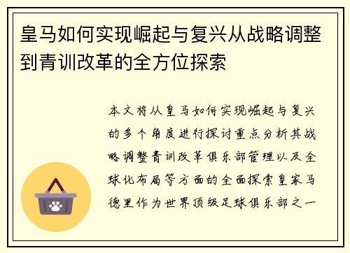 皇马如何实现崛起与复兴从战略调整到青训改革的全方位探索