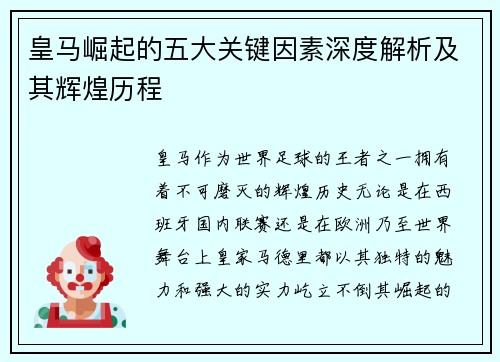 皇马崛起的五大关键因素深度解析及其辉煌历程