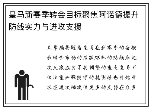 皇马新赛季转会目标聚焦阿诺德提升防线实力与进攻支援