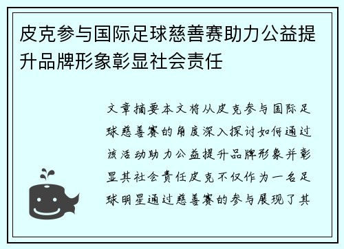 皮克参与国际足球慈善赛助力公益提升品牌形象彰显社会责任