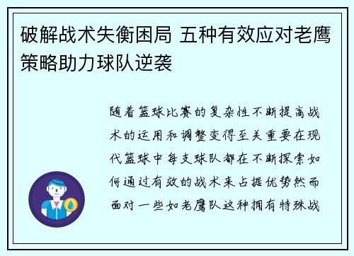 破解战术失衡困局 五种有效应对老鹰策略助力球队逆袭
