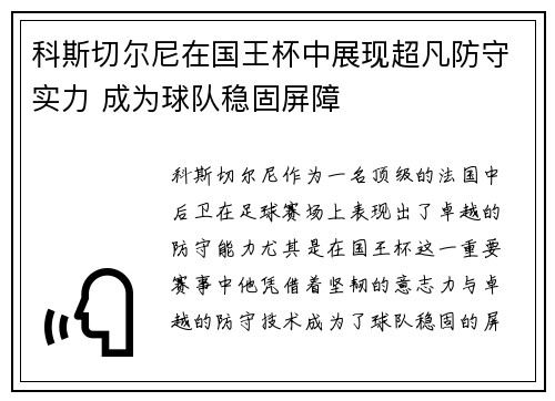 科斯切尔尼在国王杯中展现超凡防守实力 成为球队稳固屏障