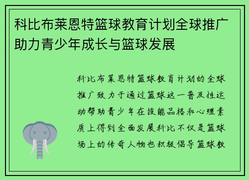科比布莱恩特篮球教育计划全球推广助力青少年成长与篮球发展